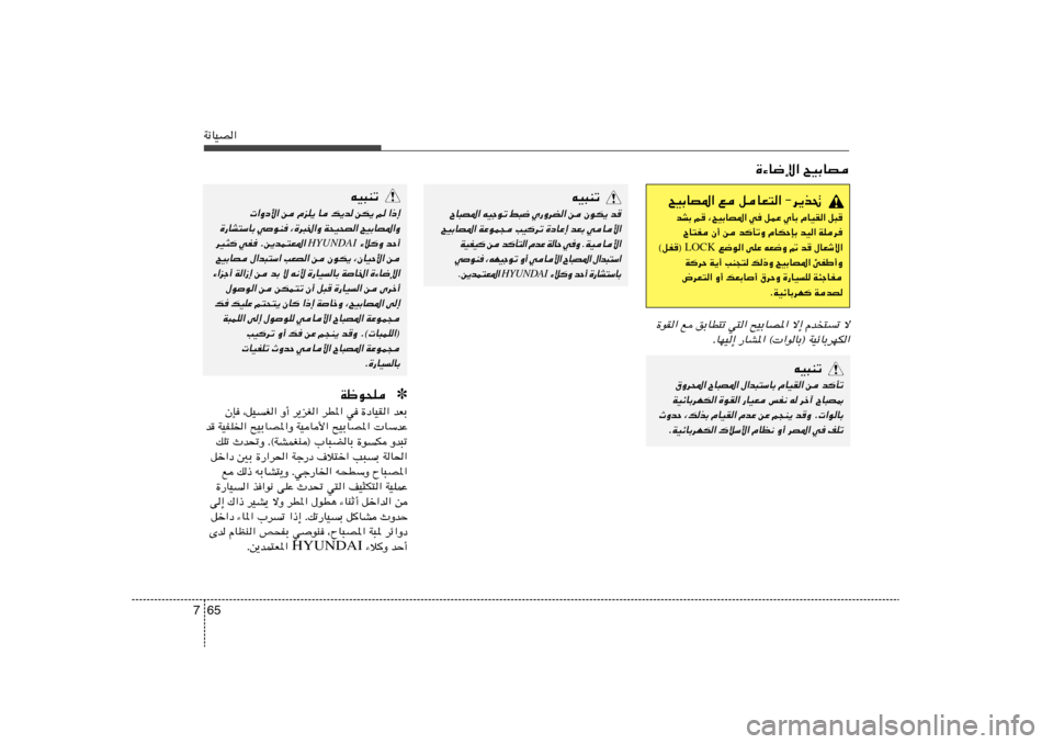 Hyundai Elantra 2013  دليل المالك 65 7W½UOB«
`OÐUB*« l qUF²« ≠d¹c%bAÐ r ¨`OÐUB*« w qLŽ ÍQÐ ÂUOI« q³
ÕU²H Ê√ s b
QðË ÂUJŠSÐ bO« WKd
 l{u« vKŽ tF{Ë - b ‰UFýô« LOCK ©qH® 
W
dŠ W¹