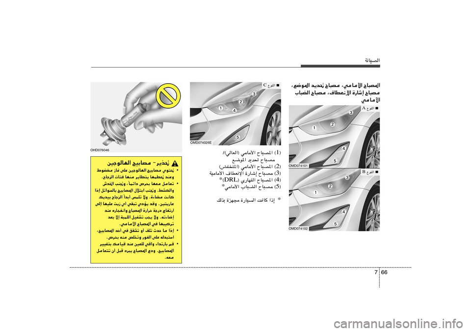 Hyundai Elantra 2013  دليل المالك 66 7
W½UOB«
¨l{u*« b¹b% ÕU³B ¨wU_« ÕU³B*«
»U³C« ÕU³B ¨·UDF½ù« …—Uý≈ ÕU³B
wU_«OMD074101OMD074102
OMD074026E
■
 ŸuM«  A
■
 ŸuM«  B
■
 ŸuM«  C
® 1