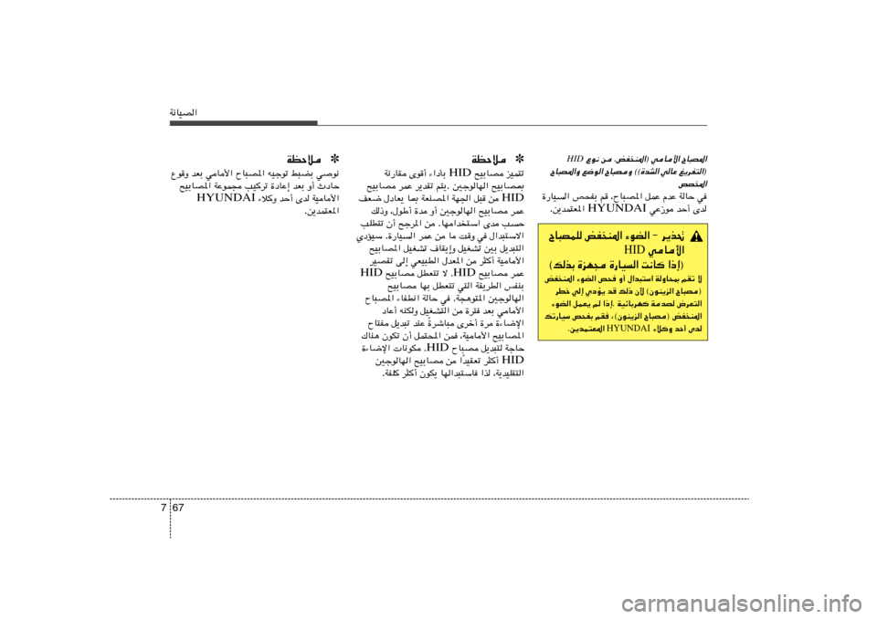 Hyundai Elantra 2013  دليل المالك 67 7W½UOB«
ÕU³B*« 
iHM*«® wU_«  ¨ s
 
 Ÿu½
HID
m¹dH²«® 
wUŽ 
ÕU³BË ©©…bA« 
l{u« 
ÕU³B*«Ë
hB<«
w   WUŠ   ÂbŽ   qLŽ   ¨ÕU³B*«   r   h×HÐ   …—UO