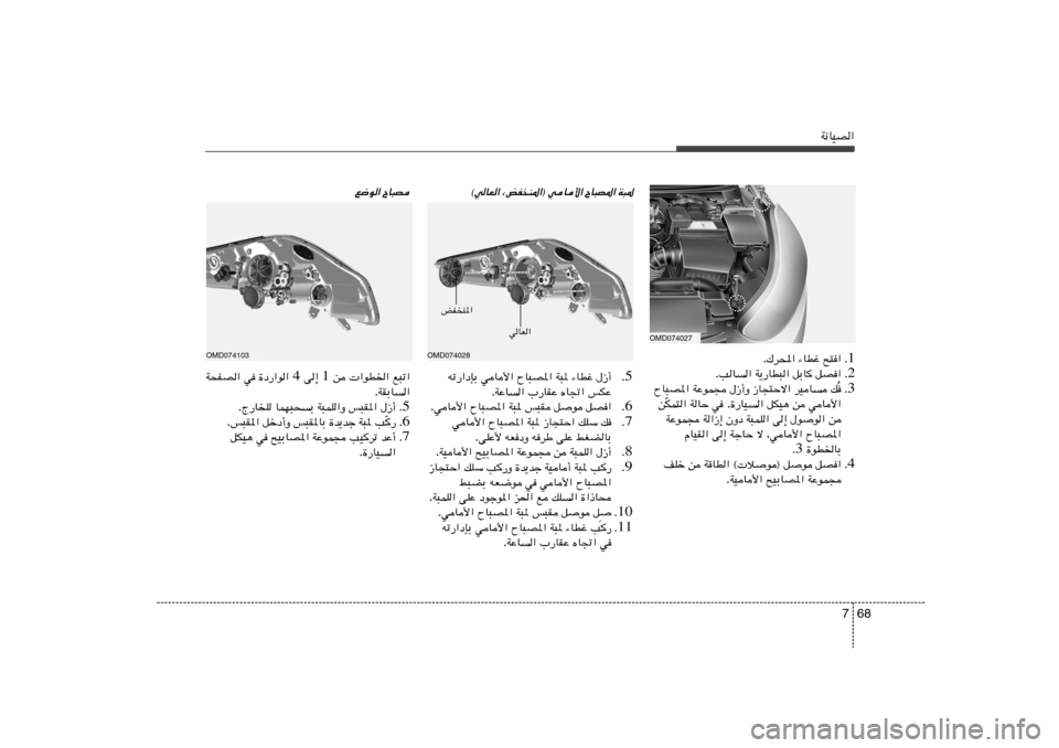 Hyundai Elantra 2013  دليل المالك 68 7
W½UOB«
OMD074027
1 Æ `²«   ¡UDž   „d;« .
2 Æ qB«   qÐU	   W¹—UD³«   VU« .
3 Æ 
Ô p   dOU   “U−²Šô«   ‰“√Ë   WŽuL−   ÕU³B*«
wU_«   s   qJO