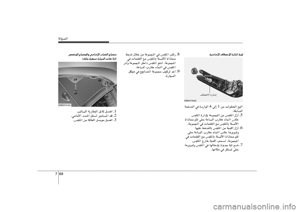 Hyundai Elantra 2013  دليل المالك 69 7W½UOB«
W³* 
…—Uý≈ 
·UDF½ô« 
WOU_«
l³ð«    «uD)«   s  1  v≈  4  …œ—«u«   w   W×HB«
WIÐU« .
5 Æ ‰“√   f³I*«   s   WŽuL:«   …—«œSÐ   f³