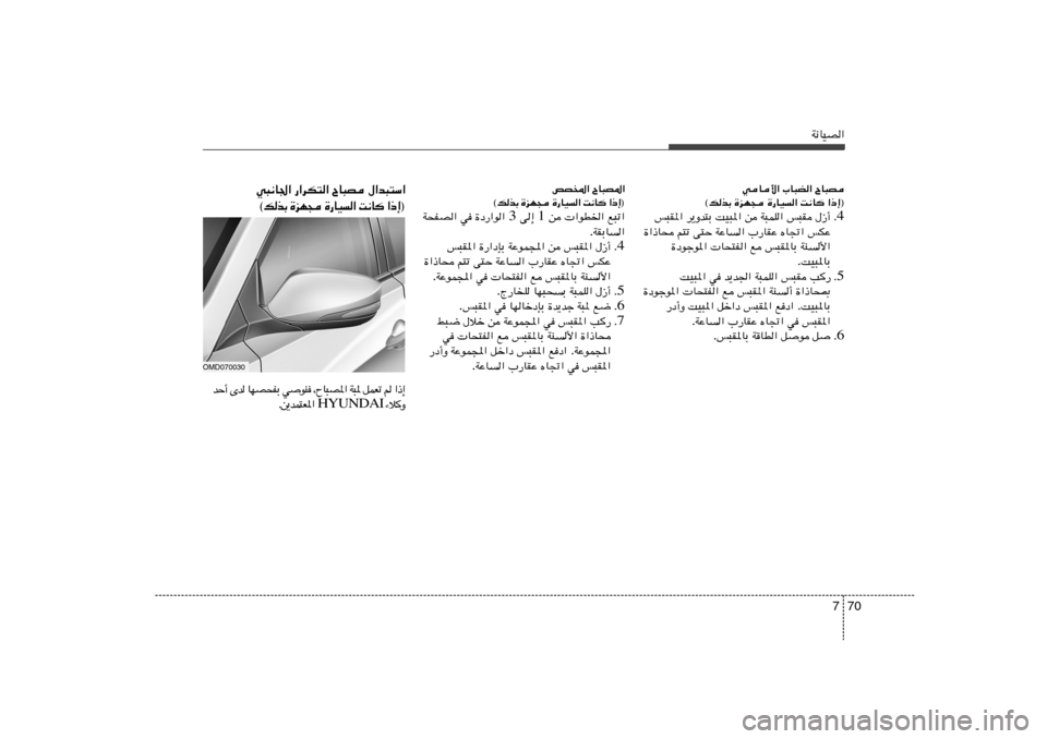 Hyundai Elantra 2013  دليل المالك 70 7
W½UOB«ÕU³B   »U³C«   wU_«
«–≈®   X½U
   …—UO	«   …eN−   ©pcÐ
4 Æ ‰“√   f³I   W³LK«   s   XO³*«   d¹Ëb²Ð   f³I*«
fJŽ   ÁU&«   »—UIŽ   