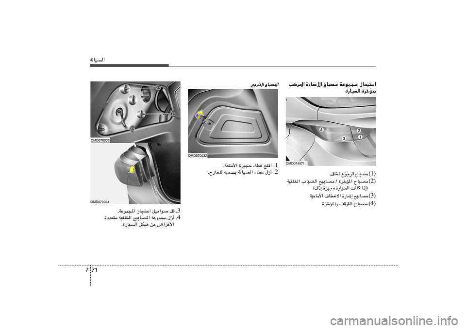 Hyundai Elantra 2013  دليل المالك 71 7W½UOB«
V
d*« …¡U{ù« ÕU³B WŽuL− ‰«b³²Ý«
…—UO	« …dšR0
(1)  B ³ U Õ   «  d ł u Ÿ    K  K n
(2) ÕU³B    …dšR*« Ø   `OÐUB   »U³C«   WOHK)«
® ≈