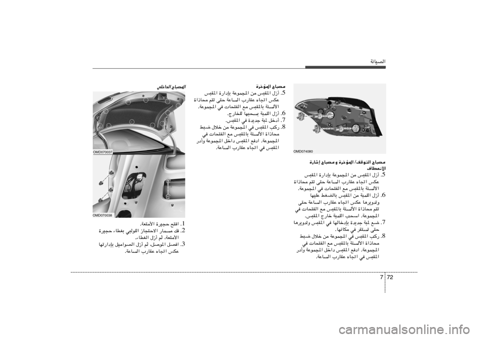 Hyundai Elantra 2013  دليل المالك 72 7
W½UOB«
OMD074080
ÕU³B   nu²« / …dšR*«    ÕU³BË   …—Uý≈
·UDF½ô«
5 Æ ‰“√   f³I*«   s   WŽuL:«   …—«œSÐ   f³I*«
fJŽ   ÁU&«   »—UIŽ   WŽU«