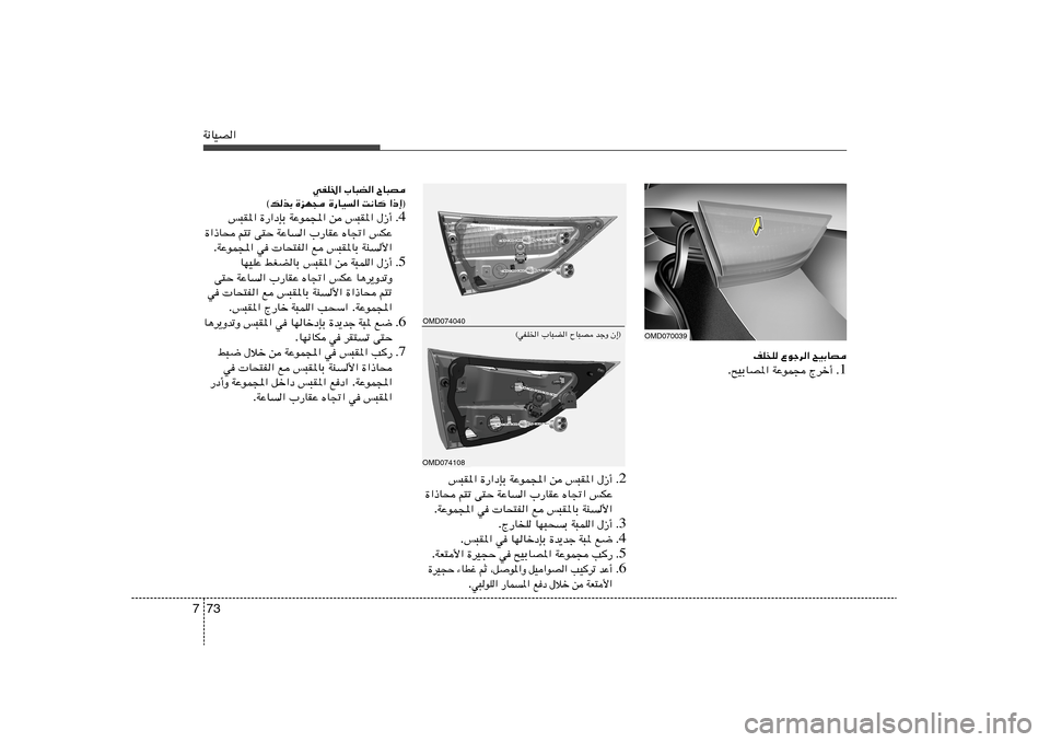 Hyundai Elantra 2013  دليل المالك 73 7W½UOB«
OMD070039
`OÐUB   Ÿułd«   nKK
1 Æ Ãdš√   WŽuL−   `OÐUB*« .
wHK)« »U³C« ÕU³B
«–≈®   X½U
   …—UO	«   …eN−   ©pcÐ
4 Æ ‰“√   f³I*«   