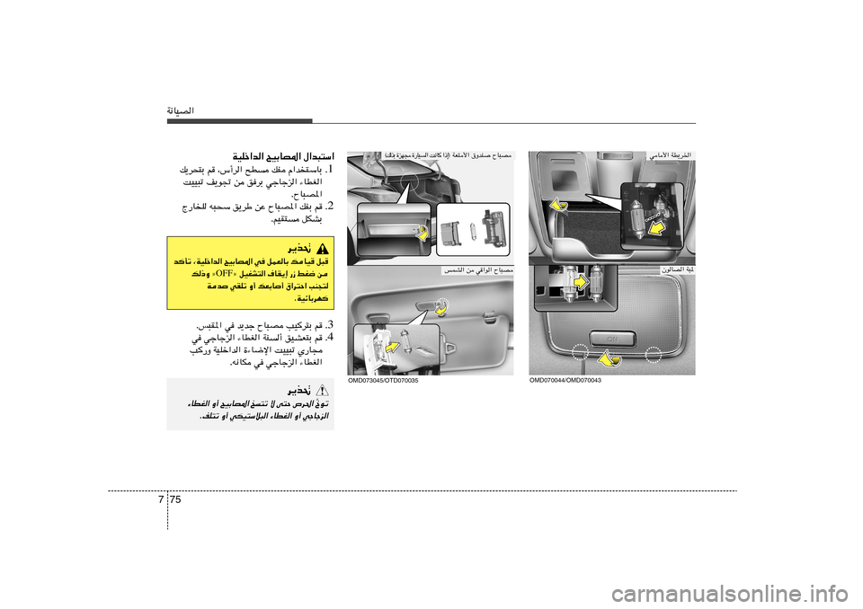 Hyundai Elantra 2013  دليل المالك 75 7W½UOB«
WOKš«b« `OÐUB*« ‰«b³²Ý«
1 Æ p¹d×²Ð r ¨”√d« `D pH Â«b²ÝUÐ
XOO³ð n¹u& s odÐ włUłe« ¡UDG«
ÆÕU³B*«
2 Æ Ã—UK t³×Ý o¹dÞ sŽ ÕU³