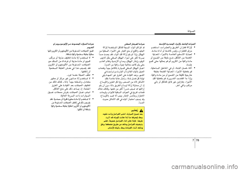 Hyundai Elantra 2013  دليل المالك 78 7
W½UOB«
WFö« WO½bF*« ¡«eł_UÐ WU)« W½UOB«
• Âb²Ý« ¨ «dA(«Ë o¹dD« Ê«dD W«“ù
Æ…œUŠ …«œ√ Ë√ jýU	 fOË ¨Ê«dDIK q¹e
• WO½bF*« ¡«eł_U