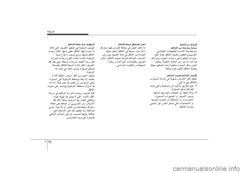 Hyundai Elantra 2013  دليل المالك 79 7W½UOB«
q
P²« s W¹UL(«
q
P²« s pð—UOÝ W¹ULŠ
w WF³²*«  UIO³D²« ÀbŠ_ UM«b²ÝUÐ
Z²M½ UM½S ¨q	P²« WËUI* s¹uJ²«Ë rOLB²«
¨p– lË Æ…œu«  U