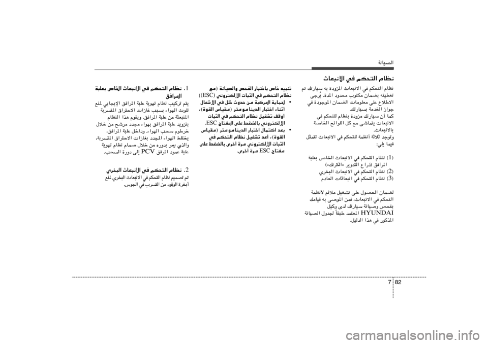 Hyundai Elantra 2013  دليل المالك 82 7
W½UOB«
tO³Mð   ’Uš   —U³²šUÐ   h×H«   l® W½UOB«Ë
ÂUE½   rJ×²«   w    U³¦«    w½Ëd²Jù« (ESC) ©
• W¹UL(   W³
d*«   s   ÀËbŠ   qKš   w   ‰UFý