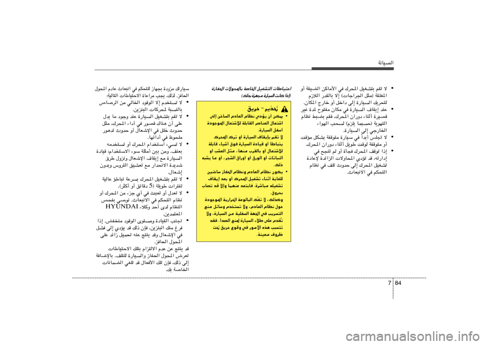 Hyundai Elantra 2013  دليل المالك 84 7
W½UOB«
• Ë√ WIOC« s	U_« w „d;« qOGA²Ð rIð ô
Â“ö« —bIUÐ ô≈ © Uł«d« q¦® WIKG*«
ÆÊUJ*« Ã—Uš Ë√ qš«œ v≈ …—UO« p¹d×²
• dOž …b