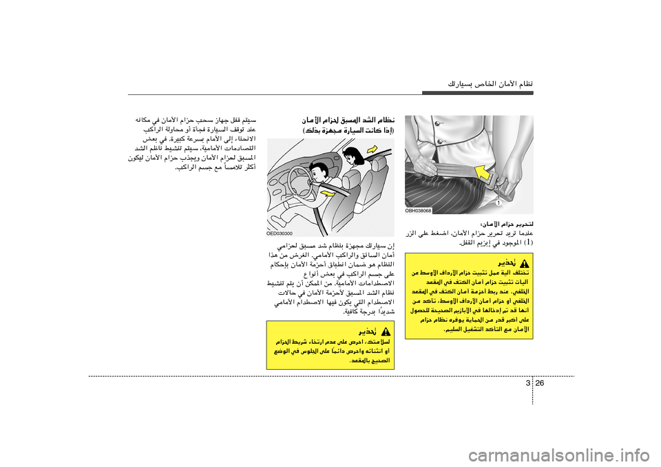 Hyundai Elantra 2013  دليل المالك 26 3
pð—UOÐ ’U)« ÊU_« ÂUE½
OBH038068
d¹c%
sŽ jÝË_« ·«œ—_« Â«eŠ XO³¦ð qLŽ WO¬ nK²ð
bFI*« w n²J« ÊU√ Â«eŠ XO³¦ð  UO¬
bFI*« w n²J« ÊU√ WeŠ