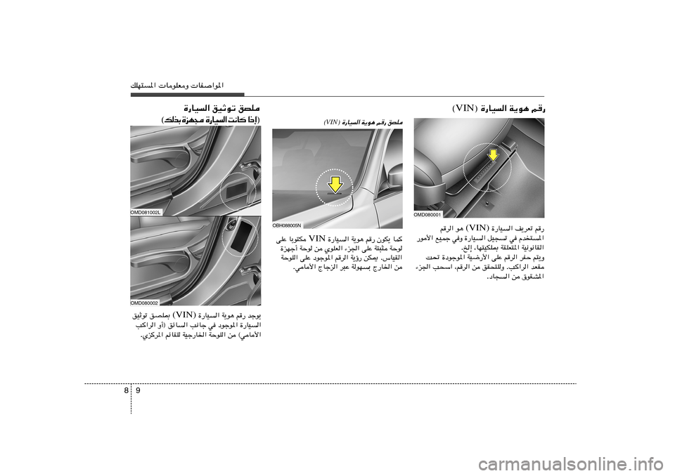 Hyundai Elantra 2013  دليل المالك 9 8pKN²*«  UuKFË  UH«u*«
® …—UO« W¹u¼ r— VIN ©
OMD080001
r—   n¹dFð   …—UO	«  (VIN)  u¼   rd	«
Âb
²*«   w   qO−ð   …—UO	«   wË   lOLł   —u_