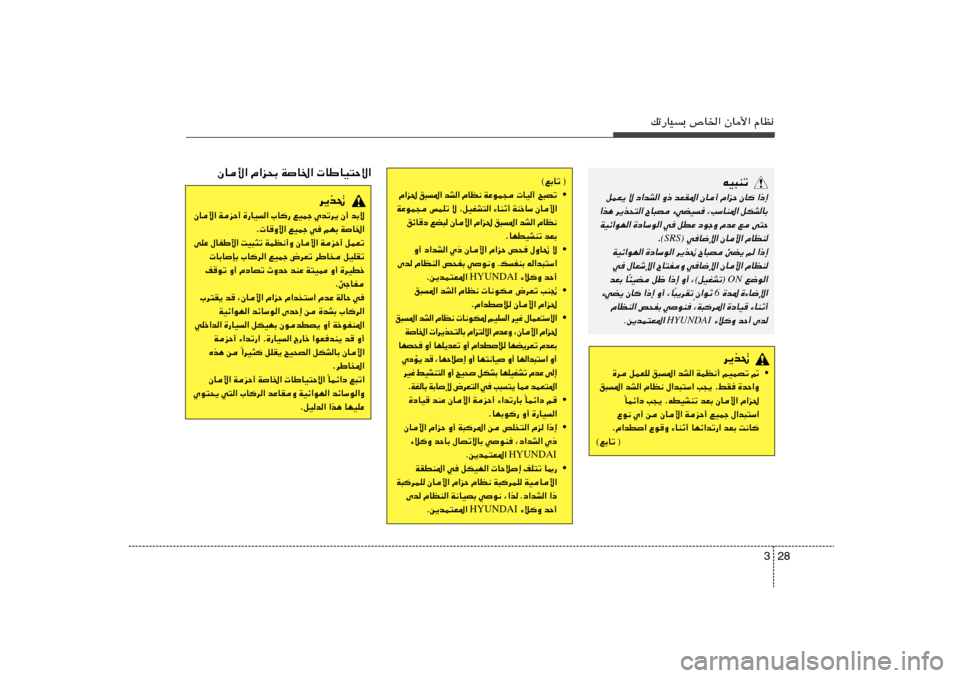 Hyundai Elantra 2013  دليل المالك 28 3
pð—UOÐ ’U)« ÊU_« ÂUE½
tO³Mð
«–≈ 
ÊU
 
Â«eŠ 
ÊU√ 
bFI*« Ë– 
œ«bA« ô 
qLF¹
qJAUÐ
 
¨VÝUM*« 
¡wCO 
ÕU³B 
d¹c×²« 
«c¼
v²Š
 
l 
ÂbŽ 
œuł