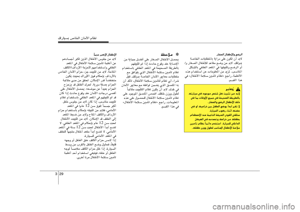 Hyundai Elantra 2013  دليل المالك 29 3pð—UOÐ ’U)« ÊU_« ÂUE½
—UGB« ‰UHÞ_«Ë l{d«
WU)«  U³KD²*UÐ W¹«—œ vKŽ ÊuJð Ê√ bÐô
ØË —UGB« ‰UHÞú bŽUI l{Ë s bÐô Æp²ËbÐ
qJAUÐ wHK)« b