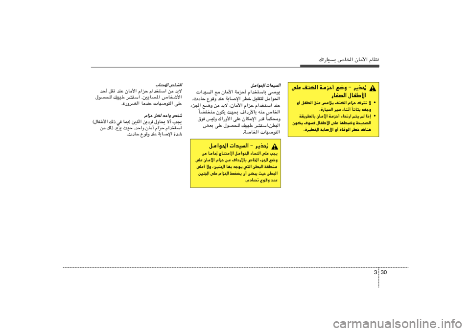 Hyundai Elantra 2013  دليل المالك 30 3
pð—UOÐ ’U)« ÊU_« ÂUE½
vKŽ n²J« WeŠ√ l{Ë ≠ d¹c%
—UGB« ‰UHÞ_«
• Ë√ qHD« oMŽ fö¹ n²J« Â«eŠ „d²ð ô
UðU²Ð tNłË Î Æ…—UO« dOÝ ¡UMŁ