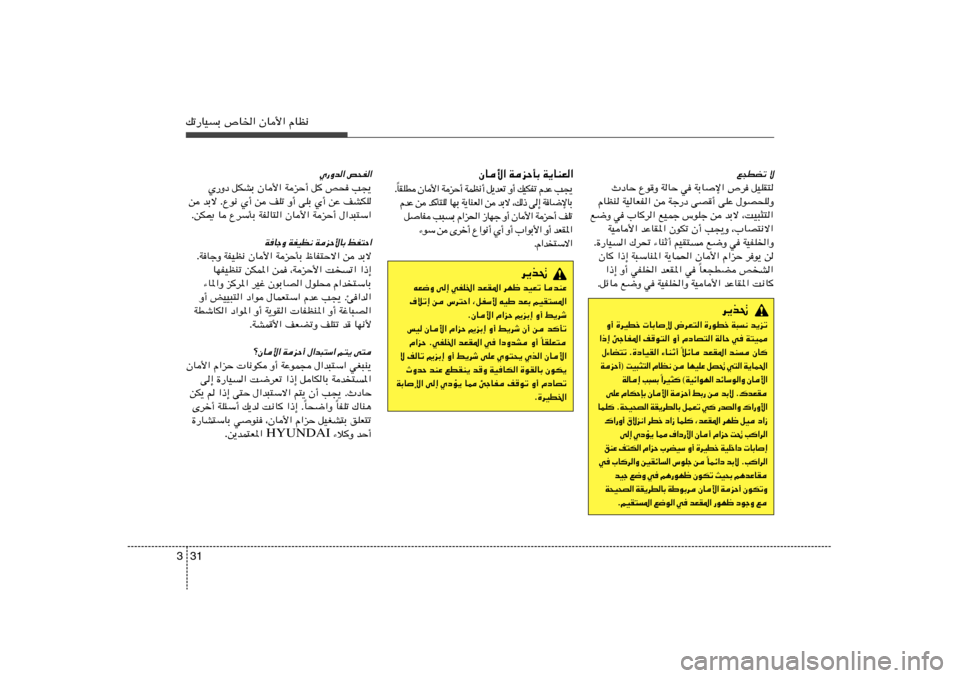 Hyundai Elantra 2013  دليل المالك 31 3pð—UOÐ ’U)« ÊU_« ÂUE½
l−DCð ô
ÀœUŠ ŸuË WUŠ w WÐUù« ’d qOKI²
ÂUEM WOUFH« s Wł—œ vB√ vKŽ ‰uB×KË
l{Ë w »U	d« lOLł ”uKł s bÐô ¨XO³¦