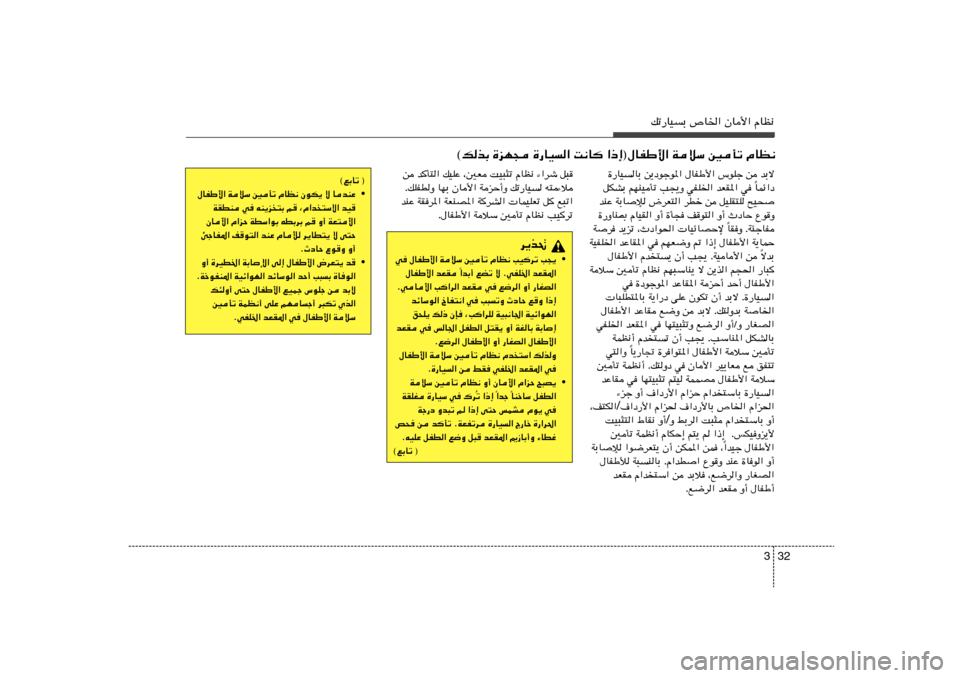 Hyundai Elantra 2013  دليل المالك 32 3
pð—UOÐ ’U)« ÊU_« ÂUE½
«–≈®‰UHÞ_« WöÝ 5Qð ÂUE½   X½U
   …—UO«   …eN−   ©pcÐ…—UOUÐ s¹œułu*« ‰UHÞ_« ”uKł s bÐô
ULz«œ Î qJAÐ rNM