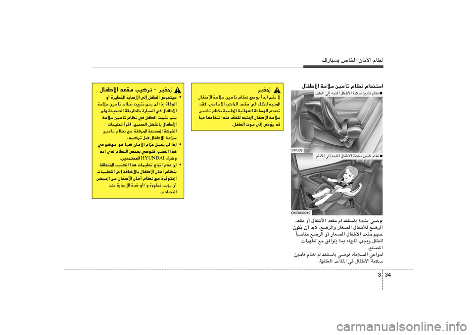 Hyundai Elantra 2013  دليل المالك 34 3
pð—UOÐ ’U)« ÊU_« ÂUE½
VO
dð ≠ d¹c%   bFI   ‰UHÞ_«
• Ë√ …dOD)« WÐU	ù« v≈ qHD« ÷dF²OÝ
WöÝ 5Qð ÂUE½ XO³¦ð r²¹ r «–≈ …Uu«
rË W×O×B