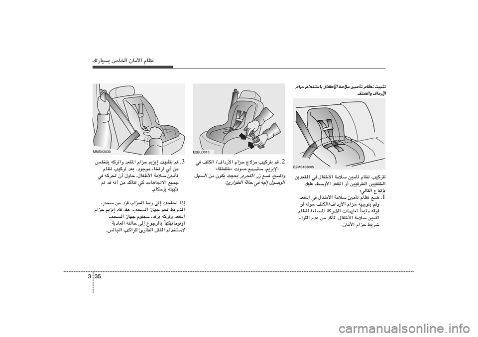 Hyundai Elantra 2013  دليل المالك 35 3pð—UOÐ ’U)« ÊU_« ÂUE½
E2BLD310
2 Æ w n²J« Ø·«œ—_« Â«eŠ Ãôe VO	d²Ð r
òWIDIÞå  u lL²Ý Æ.eÐù«
qN« s ÊuJ¹ YO×Ð d¹d×²« —“ l{ Æ`{«Ë
ÆΔ