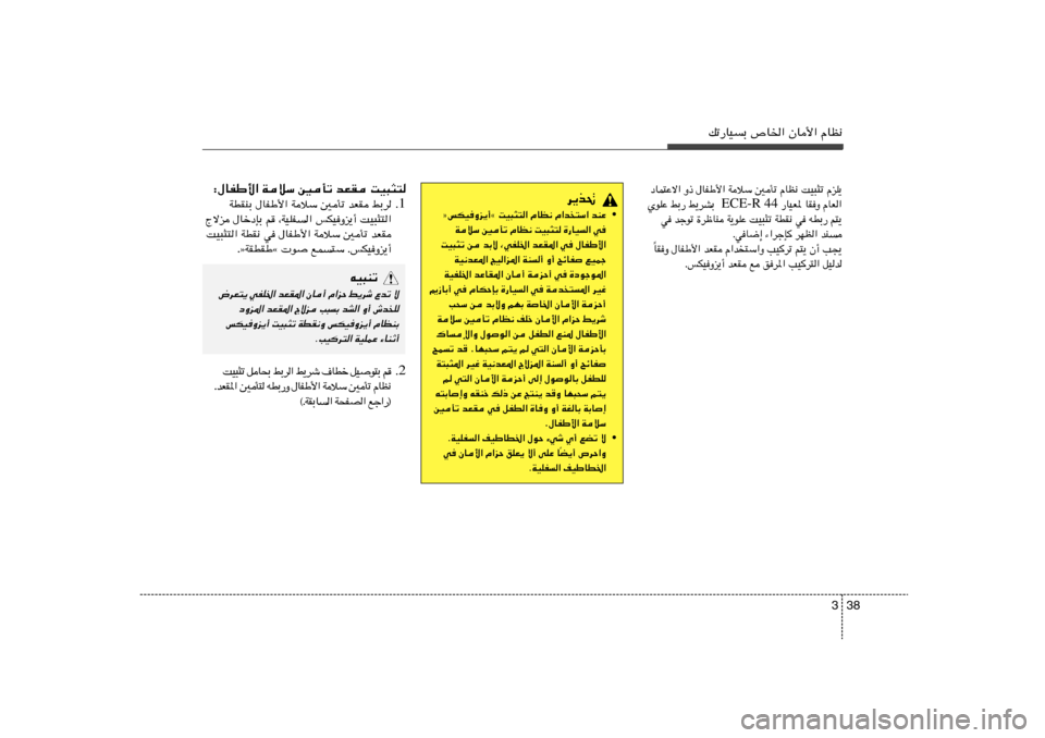 Hyundai Elantra 2013  دليل المالك 38 3
pð—UOÐ ’U)« ÊU_« ÂUE½
œUL²Žô« Ë– ‰UHÞ_« WöÝ 5Qð ÂUE½ XO³¦ð ÂeK¹
 —UOF* UIË ÂUF« ECE-R 44 ÍuKŽ jÐ— j¹dAÐ  
w błuð …dþUM W¹uKŽ XO³¦ð W