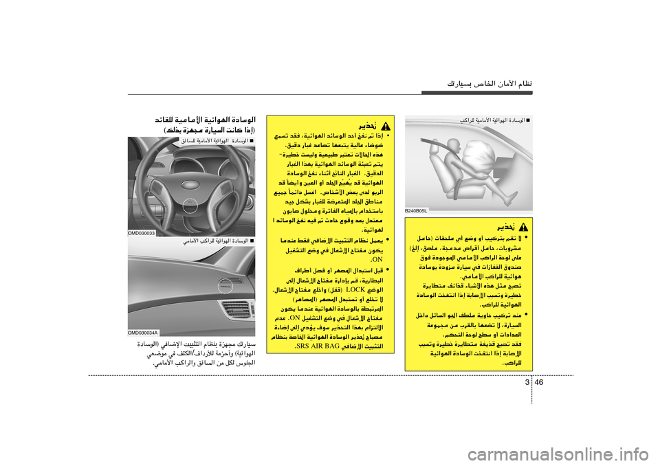 Hyundai Elantra 2013  دليل المالك 46 3
pð—UOÐ ’U)« ÊU_« ÂUE½
B240B05L
 ■  
V	«dK WOU_« WOz«uN« …œUÝu«
d¹c%
•
qUŠ®  UI×K Í√ l{Ë Ë√ VO
d²Ð rIð ô
©a≈ ¨oBK ¨W−b ’«d√ qUŠ 