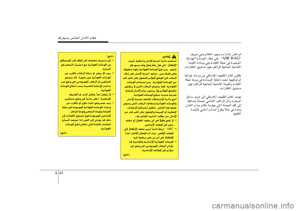 Hyundai Elantra 2013  دليل المالك 47 3pð—UOÐ ’U)« ÊU_« ÂUE½
·ËdŠ w¼Ë ÂUEM« œułË  «—Uý≈ gI½ -
¢ AIR BAG WOz«uN« …œUÝu« ¡UDž vKŽ  ¢
WŠuK« …œUÝË wË …œUOI« WK−Ž w …œułu*