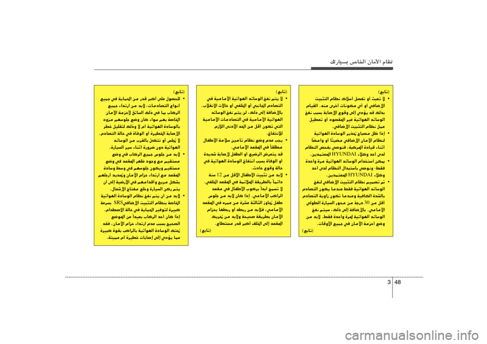 Hyundai Elantra 2013  دليل المالك 48 3
pð—UOÐ ’U)« ÊU_« ÂUE½
©lÐUð®
• XO³¦²« ÂUE½ „öÝ√ qBHð Ë√ Y³Fð ô
ÂUOI« ÆtM Èdš√  U½uJ Í√ Ë√ wU{ù«
aH½ V³Ð WÐU	ù« ŸuË v≈ Íœ
