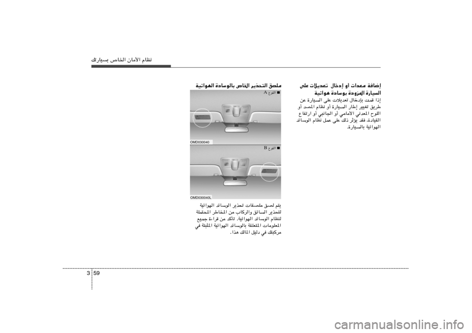 Hyundai Elantra 2013  دليل المالك 59 3pð—UOÐ ’U)« ÊU_« ÂUE½
WOz«uN« …œUÝuUÐ ’U)« d¹c×²« oBKOMD030040LOMD030040
 ■   ŸuM« B ■   ŸuM« Ar²¹   oB    UIBK   d¹c%   bzUÝu«   WOz«uN«
d¹c