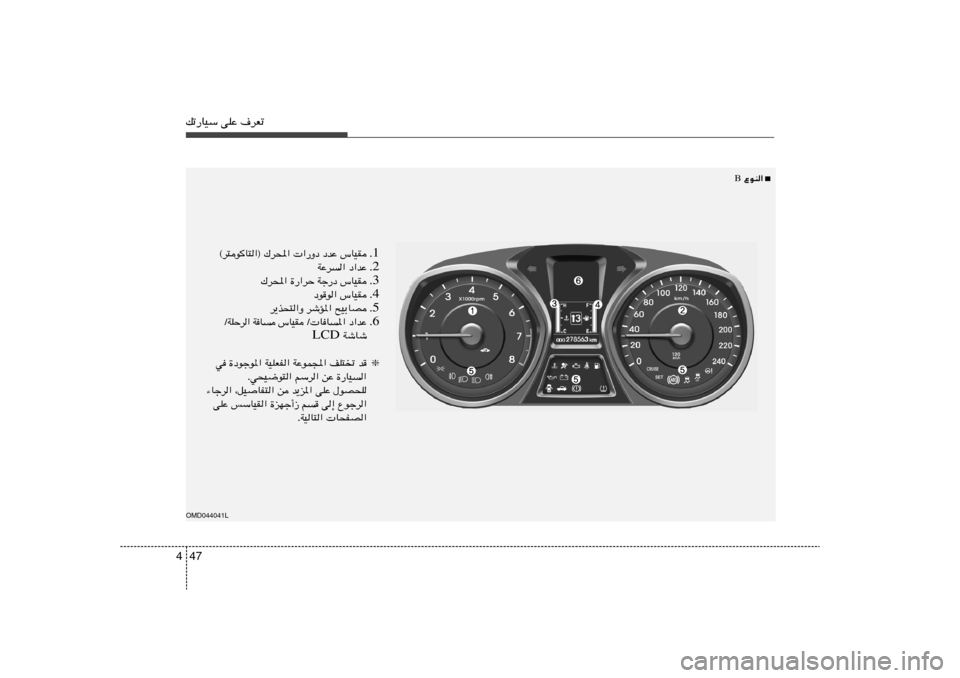 Hyundai Elantra 2013  دليل المالك 47 4pð—UOÝ vKŽ ·dFðOMD044041L
■
 ŸuM«  B
1 Æ ©d²uU²«® „d;«  «—Ëœ œbŽ ”UOI
2 Æ WŽd« œ«bŽ
3 Æ „d;« …—«dŠ Wł—œ ”UOI
4 Æ œuu« ”UOI
5 Æ 