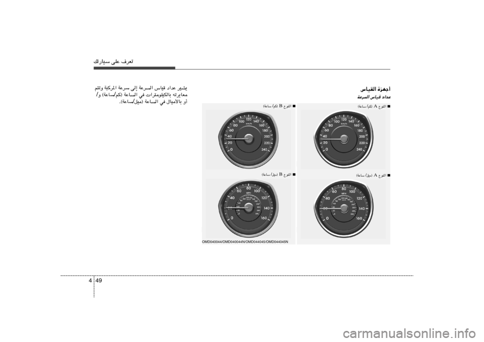 Hyundai Elantra 2013  دليل المالك 49 4pð—UOÝ vKŽ ·dFð
…eNł√   ”UOI«œ«bŽ 
”UO
 
WŽd«
■
 ŸuM«  A ® 
r / WŽUÝ 
©
■
 ŸuM«  B ® 
r / WŽUÝ 
©
■
 ŸuM«  A ® 
qO / WŽUÝ 
©
■
 ŸuM«  B 
