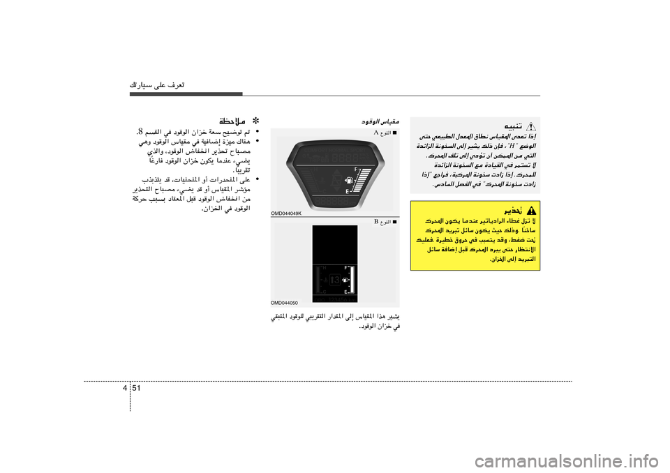 Hyundai Elantra 2013  دليل المالك 51 4pð—UOÝ vKŽ ·dFð
”UOI 
œu
u«
tO³Mð
«–≈ 
ÈbFð 
”UOI*« 
‚UD½ 
‰bF*« 
wFO³D« 
v²Š
¢ l{u«
H¨¢ 
ÊS 
p– 
dOA¹ 
v≈ 
W½u« 
…bz«e«
w²«
 
s 
sJ