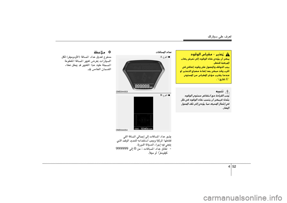 Hyundai Elantra 2013  دليل المالك 52 4
pð—UOÝ vKŽ ·dFð
œ«bŽ 
 UU*«
d¹c%  -  ”UOI   œu
u«
sJ1   Ê√   ÍœR¹   œUH½   œu
u«   v≈   ÷dFð   »U—
W³d*«   dDK .
V−¹   n
u²«   ‰uB(«Ë   vK