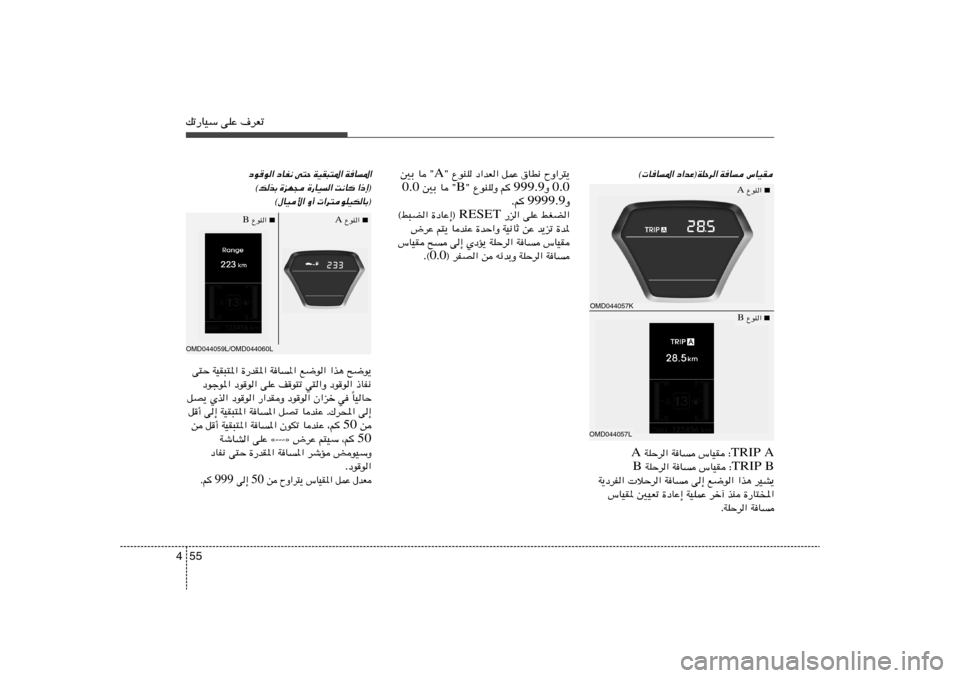 Hyundai Elantra 2013  دليل المالك 55 4pð—UOÝ vKŽ ·dFð
© UU*« œ«bŽ®WKŠd« WU ”UOI
■   ŸuM« A
OMD044057L
■   ŸuM« B
OMD044057K
TRIP A  WKŠd« WU ”UOI ∫ A
TRIP B  WKŠd« WU ”UOI ∫ B
W