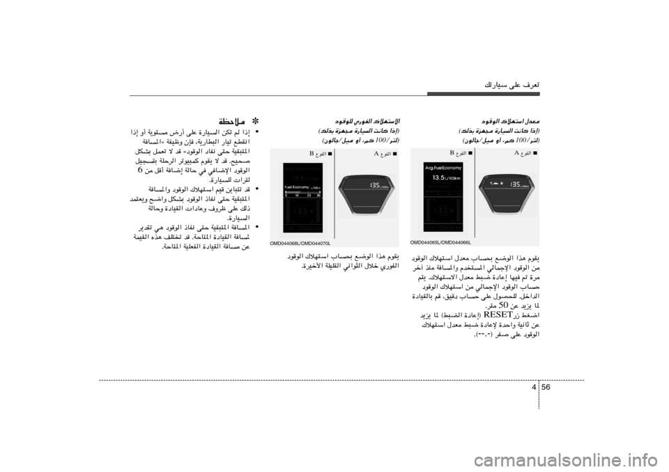 Hyundai Elantra 2013  دليل المالك 56 4
pð—UOÝ vKŽ ·dFðœu
u« „öN²Ý« ‰bF
«–≈®
 
X½U 
…—UO« 
…eN− 
©pcÐ
Ød²®
100
©ÊuUłØqO Ë√ ¨r 
OMD044065L/OMD044066L
■   ŸuM« A
■   ŸuM«