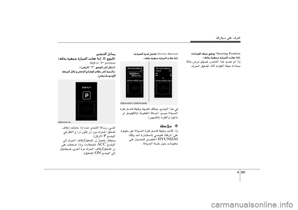 Hyundai Elantra 2013  دليل المالك 60 4
pð—UOÝ vKŽ ·dFð
Service Interval
qU®  
…d² 
©W½UOB«
® ≈ – «
  U ½ X
 «   O U — …
  − N e …
 Ð c  p ©
OMD044507L/OMD044508L
w   «c¼   ¨l{u«   pMJ1   