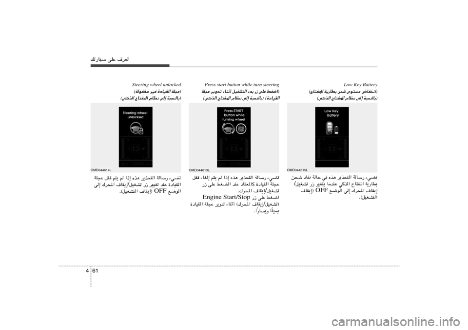 Hyundai Elantra 2013  دليل المالك 61 4pð—UOÝ vKŽ ·dFð
Low Key Battery
÷UH½«® 
Èu² 
s×ý 
W¹—UDÐ 
©ÕU²H*«
W³MUÐ®
 
v≈ 
ÂUE½ 
ÕU²H*« 
©wc«
Press start button while turn steering
jG{«® 
vKŽ �