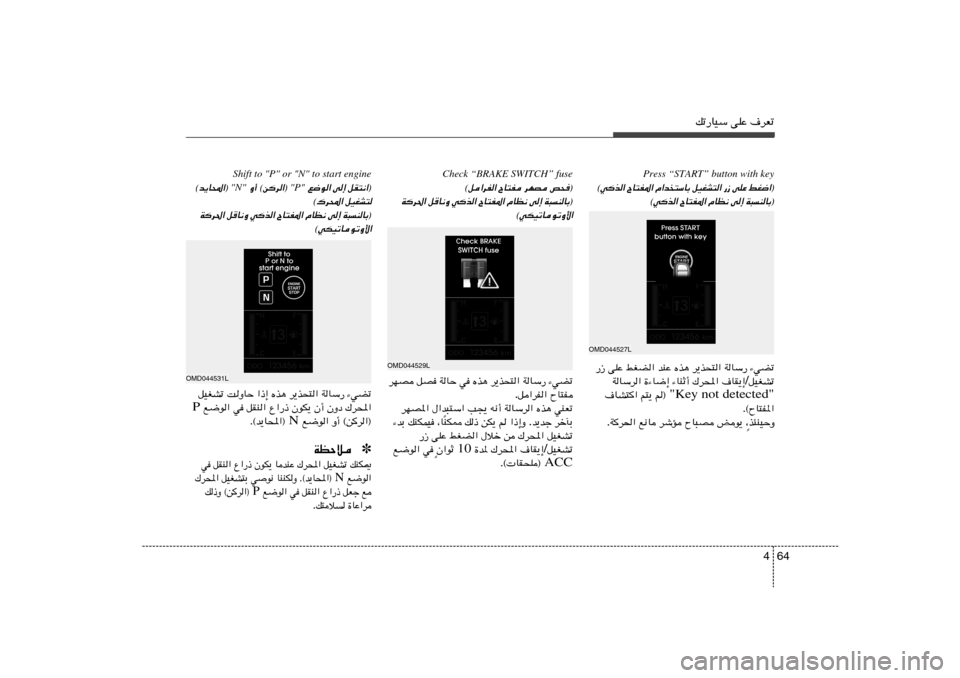 Hyundai Elantra 2013  دليل المالك 64 4
pð—UOÝ vKŽ ·dFð
Check “BRAKE SWITCH” fuse
h×® 
dNB 
ÕU²H 
©q«dH«
W³MUÐ®
 
v≈ 
ÂUE½ 
ÕU²H*« 
wc« 
q
U½Ë 
Wd(«
©wJOðUuðË_«
¡wCð   WUÝ—   d¹c�