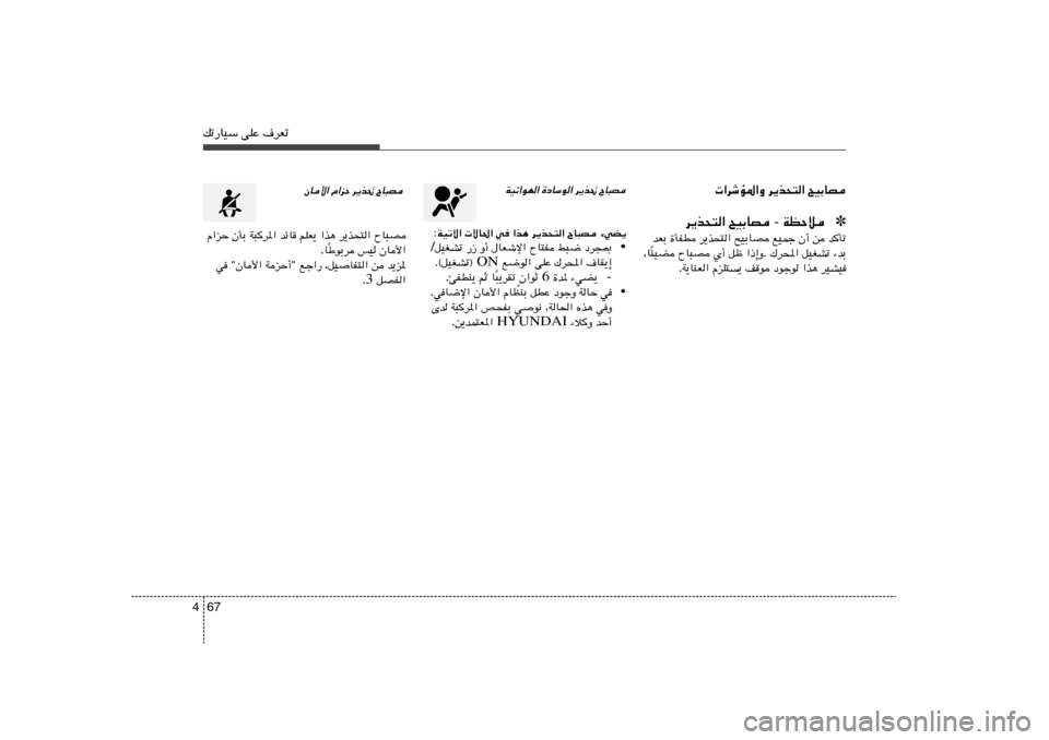 Hyundai Elantra 2013  دليل المالك 67 4pð—UOÝ vKŽ ·dFð
`OÐUB   d¹c×²«    «dýR*«Ë
✽ WEŠö  -  `OÐUB   d¹c×²«bQð   s   Ê√   lOLł   `OÐUB   d¹c×²«   …QHD   bFÐ
¡bÐ   qOGAð   „d;« .  «