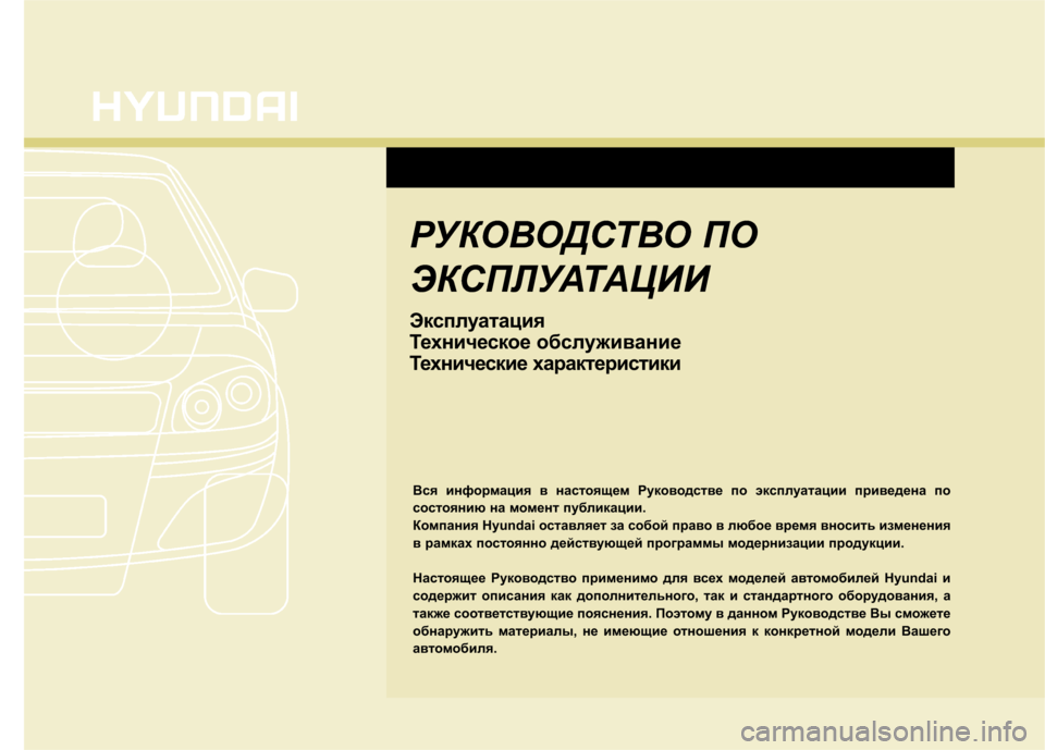 Hyundai Elantra 2012  Инструкция по эксплуатации (in Russian) РУКОВОДСТВО ПО 
ЭКСПЛУАТАЦИИ 
Эксплуатация 
Техническое обслуживание
Технические характеристики
Вся информ