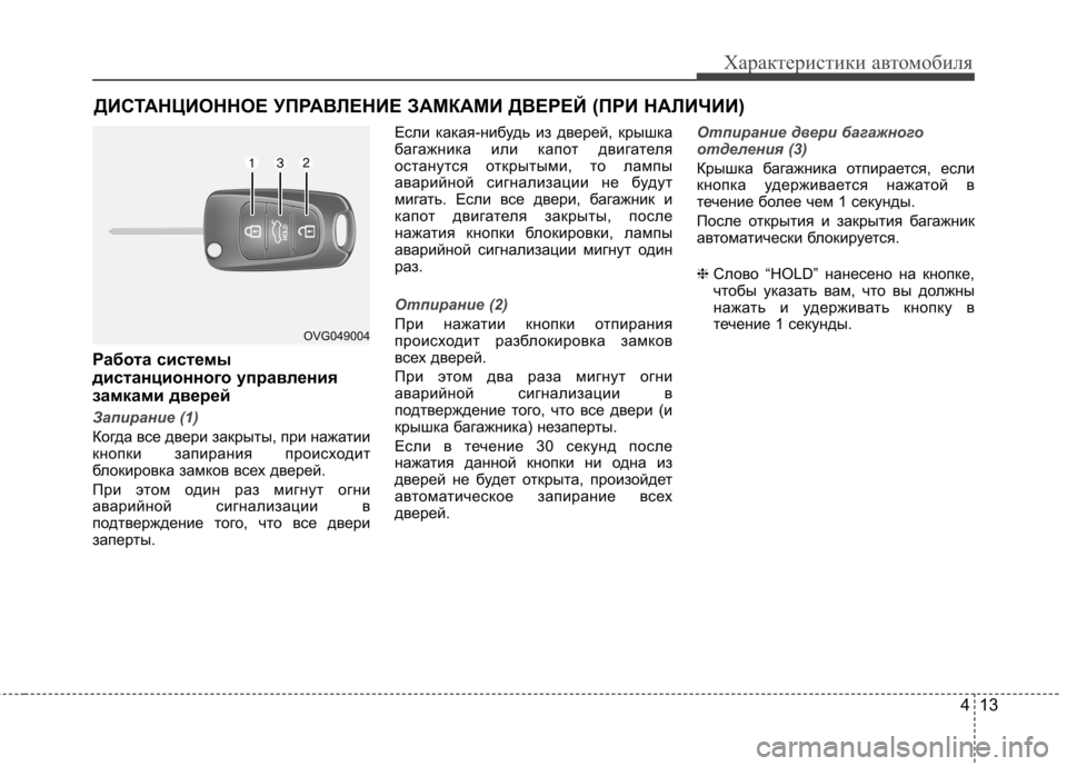 Hyundai Elantra 2012 Инструкция по эксплуатации (in Russian) 413
Характеристики автомобиля
Работа системы
дистанционного управления
замками дверей
Запирание (1)
Когда вс Hyundai Elantra 2012 Инструкция по эксплуатации (in Russian) 413
Характеристики автомобиля
Работа системы
дистанционного управления
замками дверей
Запирание (1)
Когда вс
