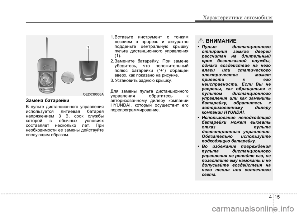 Hyundai Elantra 2012 Инструкция по эксплуатации (in Russian) 415
Характеристики автомобиля
Замена батарейки
В пульте дистанционного управления
используется литиевая ба Hyundai Elantra 2012 Инструкция по эксплуатации (in Russian) 415
Характеристики автомобиля
Замена батарейки
В пульте дистанционного управления
используется литиевая ба