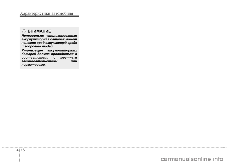 Hyundai Elantra 2012 Инструкция по эксплуатации (in Russian) Характеристики автомобиля
16
4
ВНИМАНИЕ
Неправильно утилизированная
аккумуляторная батарея может
нанести в Hyundai Elantra 2012 Инструкция по эксплуатации (in Russian) Характеристики автомобиля
16
4
ВНИМАНИЕ
Неправильно утилизированная
аккумуляторная батарея может
нанести в