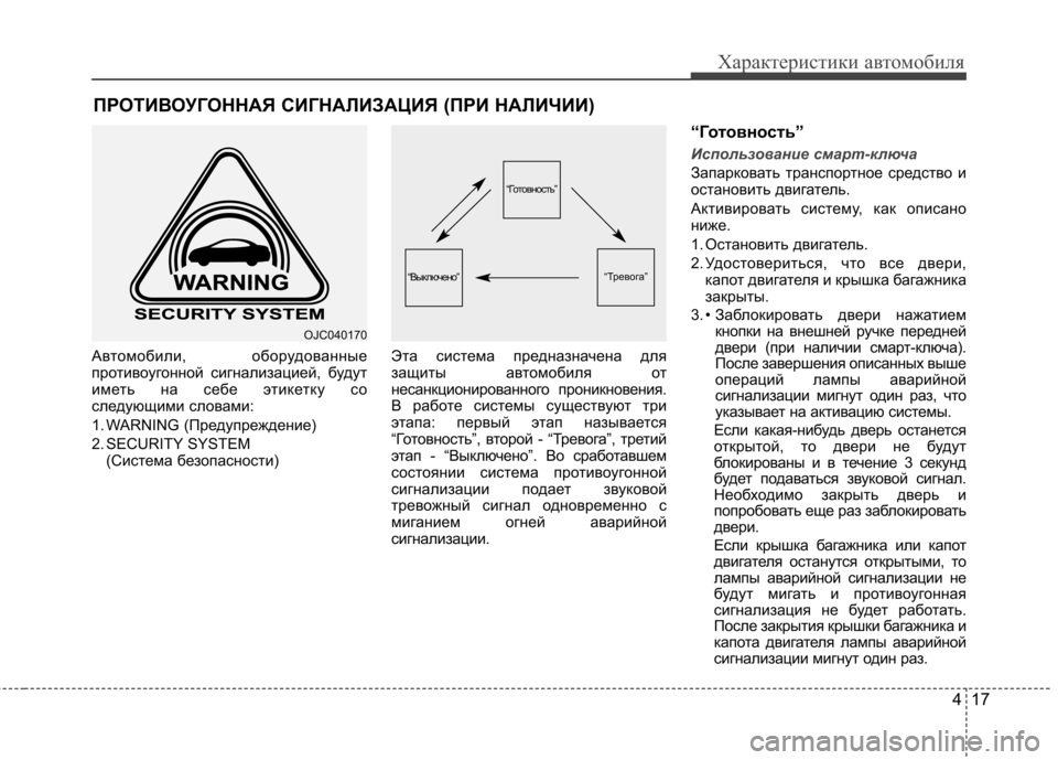Hyundai Elantra 2012 Инструкция по эксплуатации (in Russian) 417
Характеристики автомобиля
Автомобили, оборудованные
противоугонной сигнализацией, будут
иметь на себе э Hyundai Elantra 2012 Инструкция по эксплуатации (in Russian) 417
Характеристики автомобиля
Автомобили, оборудованные
противоугонной сигнализацией, будут
иметь на себе э