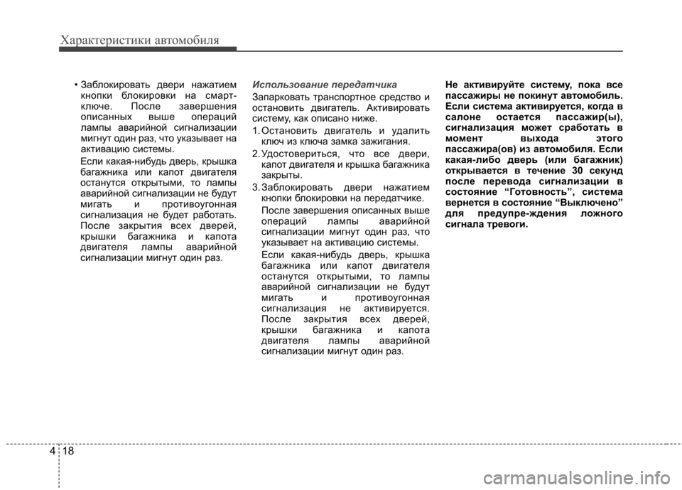 Hyundai Elantra 2012 Инструкция по эксплуатации (in Russian) Характеристики автомобиля
18
4
• Заблокировать двери нажатием
кнопки блокировки на смарт-
ключе. После завер Hyundai Elantra 2012 Инструкция по эксплуатации (in Russian) Характеристики автомобиля
18
4
• Заблокировать двери нажатием
кнопки блокировки на смарт-
ключе. После завер