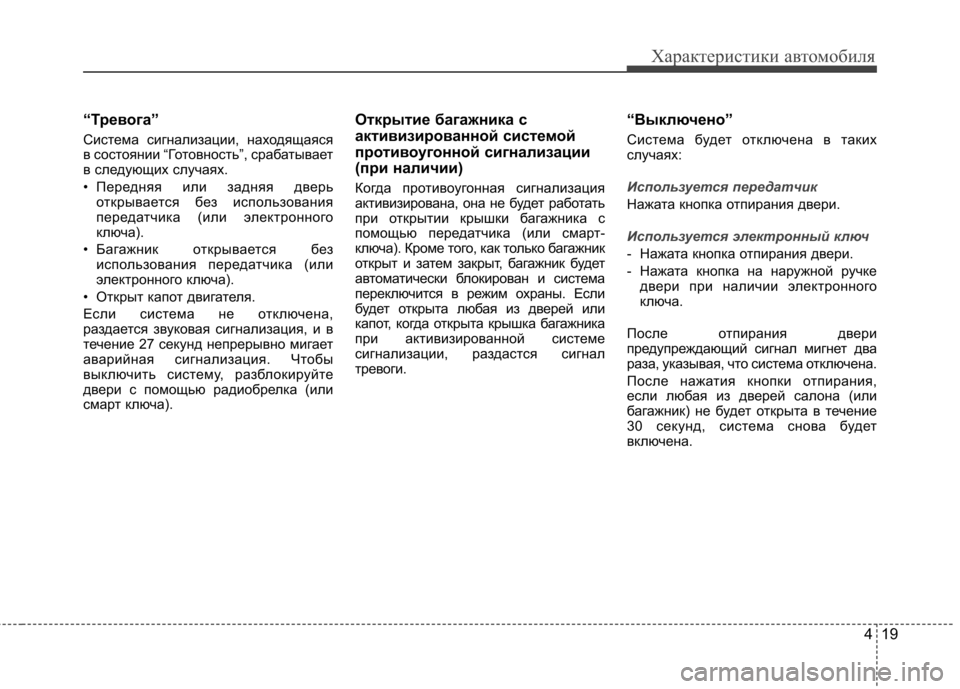 Hyundai Elantra 2012 Инструкция по эксплуатации (in Russian) 419
Характеристики автомобиля
“Тревога”
Система сигнализации, находящаяся
в состоянии “Готовность”, сраб Hyundai Elantra 2012 Инструкция по эксплуатации (in Russian) 419
Характеристики автомобиля
“Тревога”
Система сигнализации, находящаяся
в состоянии “Готовность”, сраб