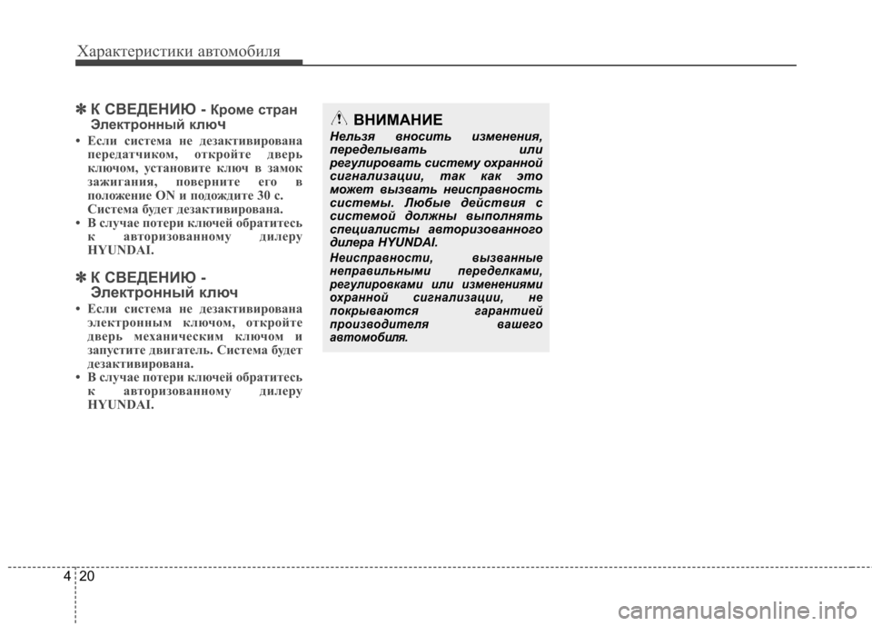Hyundai Elantra 2012 Инструкция по эксплуатации (in Russian) Характеристики автомобиля
20
4
✽✽
К СВЕДЕНИЮ - Кроме стран
Электронный клю ч
• Если система не дезактивирован Hyundai Elantra 2012 Инструкция по эксплуатации (in Russian) Характеристики автомобиля
20
4
✽✽
К СВЕДЕНИЮ - Кроме стран
Электронный клю ч
• Если система не дезактивирован