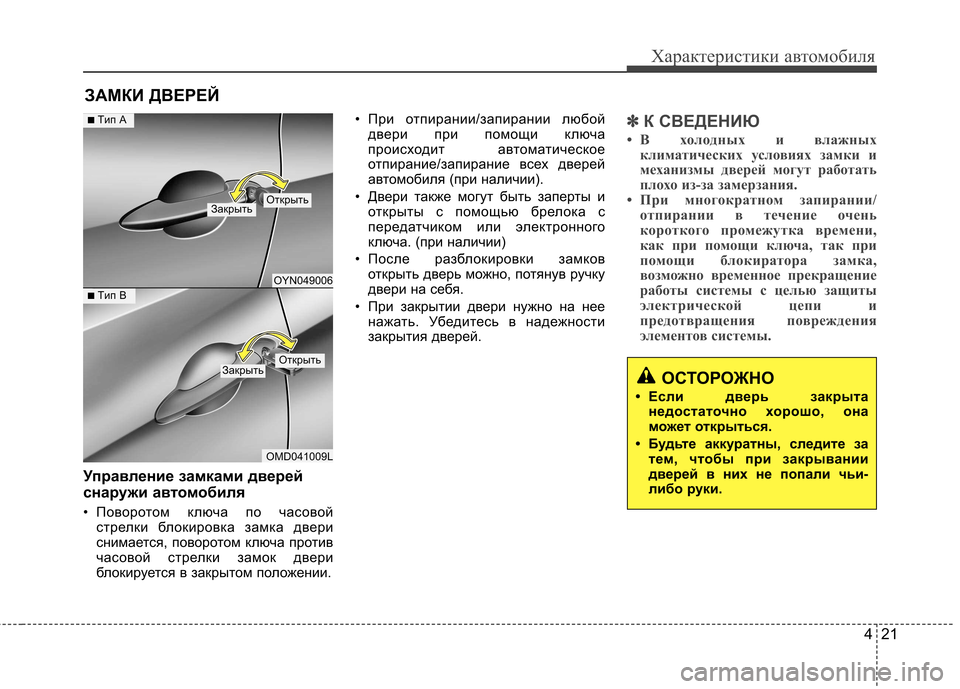 Hyundai Elantra 2012 Инструкция по эксплуатации (in Russian) 421
Характеристики автомобиля
Управление замками дверей
снаружи автомобиля
• Поворотом ключа по часовой стр Hyundai Elantra 2012 Инструкция по эксплуатации (in Russian) 421
Характеристики автомобиля
Управление замками дверей
снаружи автомобиля
• Поворотом ключа по часовой стр
