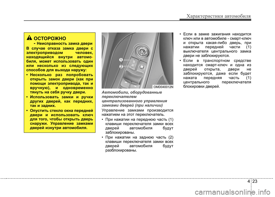 Hyundai Elantra 2012 Инструкция по эксплуатации (in Russian) 423
Характеристики автомобиля
Автомобили, оборудованные
переключателем
централизованного управления
замка Hyundai Elantra 2012 Инструкция по эксплуатации (in Russian) 423
Характеристики автомобиля
Автомобили, оборудованные
переключателем
централизованного управления
замка