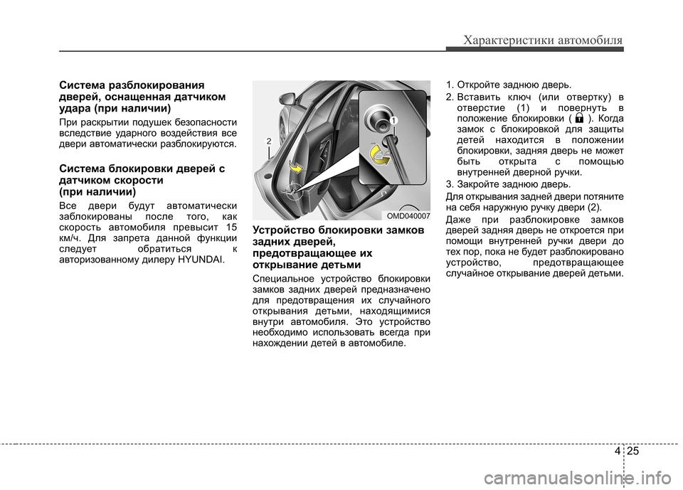 Hyundai Elantra 2012 Инструкция по эксплуатации (in Russian) 425
Характеристики автомобиля
Система разблокирования
дверей, оснащенная датчиком
удара (при наличии)
При ра Hyundai Elantra 2012 Инструкция по эксплуатации (in Russian) 425
Характеристики автомобиля
Система разблокирования
дверей, оснащенная датчиком
удара (при наличии)
При ра