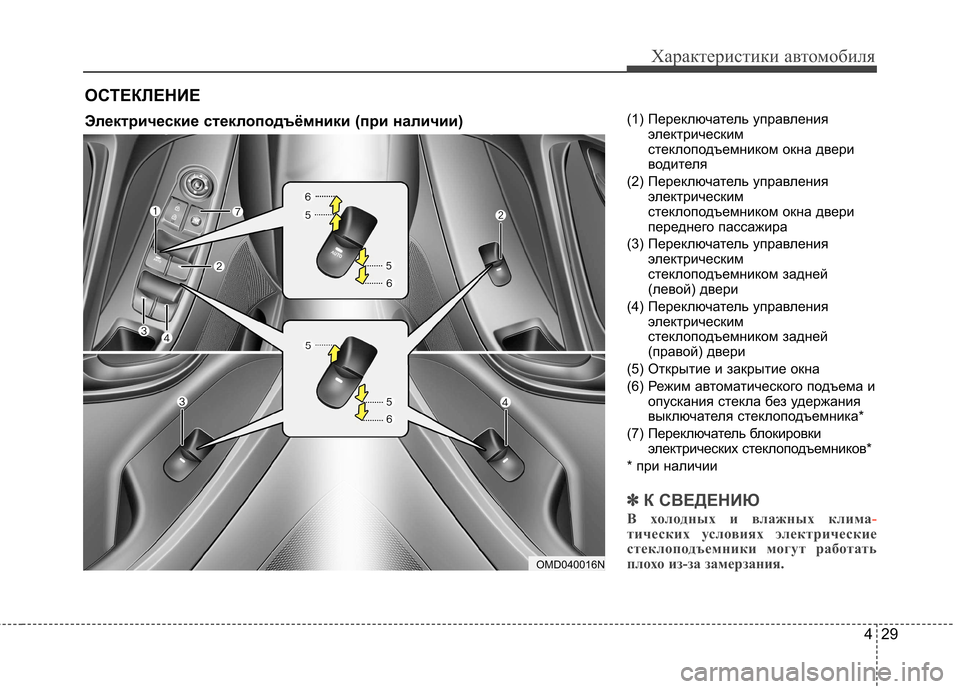 Hyundai Elantra 2012 Инструкция по эксплуатации (in Russian) 429
Характеристики автомобиля
(1) Переключатель управленияэлектрическим
стеклоподъемником окна двери
водите Hyundai Elantra 2012 Инструкция по эксплуатации (in Russian) 429
Характеристики автомобиля
(1) Переключатель управленияэлектрическим
стеклоподъемником окна двери
водите